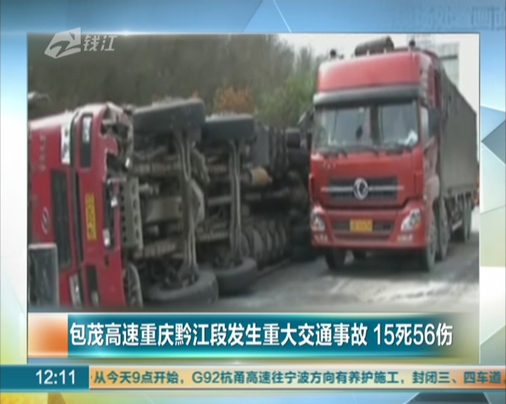 包茂高速重庆黔江段发生重大交通事故  15死56伤