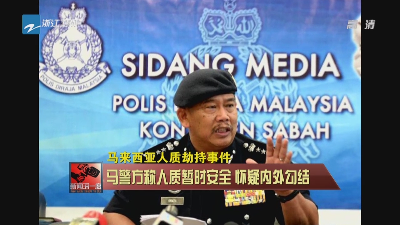 马来西亚人质劫持事件：马警方称人质暂时安全  怀疑内外勾结