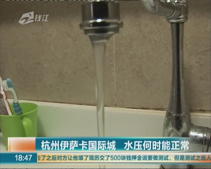 杭州伊萨卡国际城  水压何时能正常