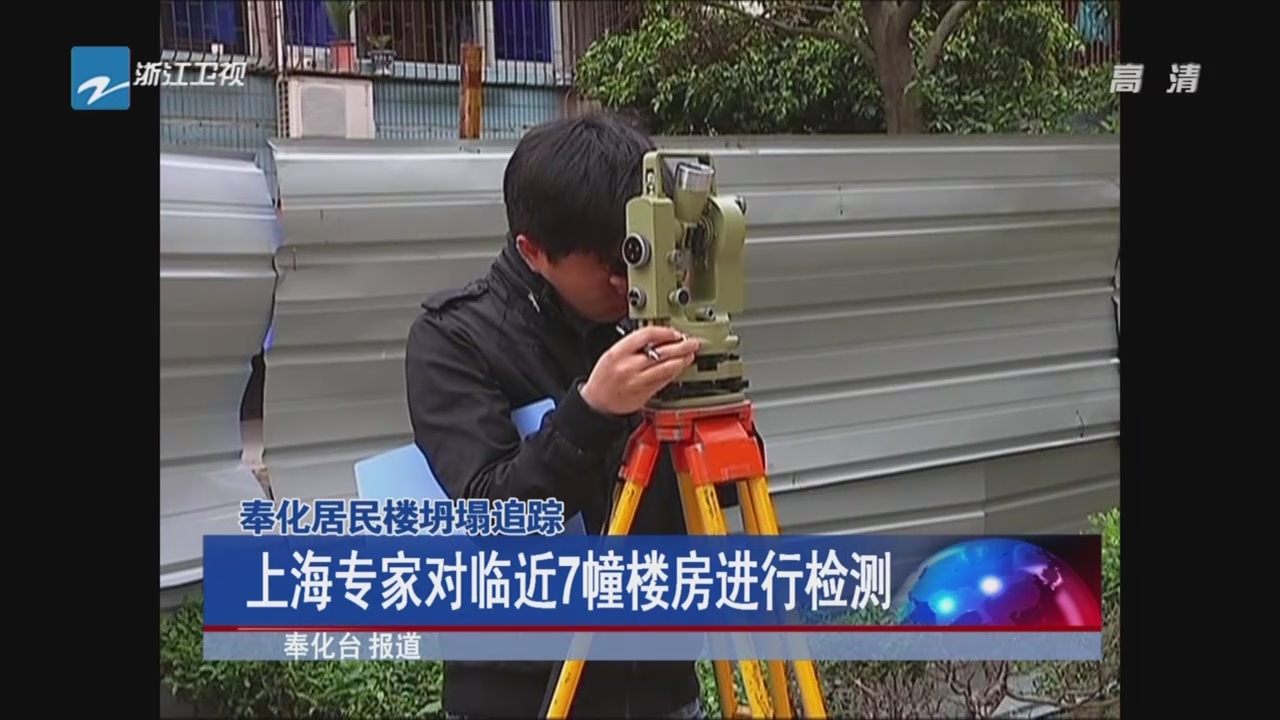 上海专家对奉化坍塌居民楼旁的邻楼进行安全检测