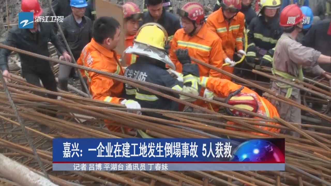 嘉兴：一企业在建工地发生倒塌事故  5人获救