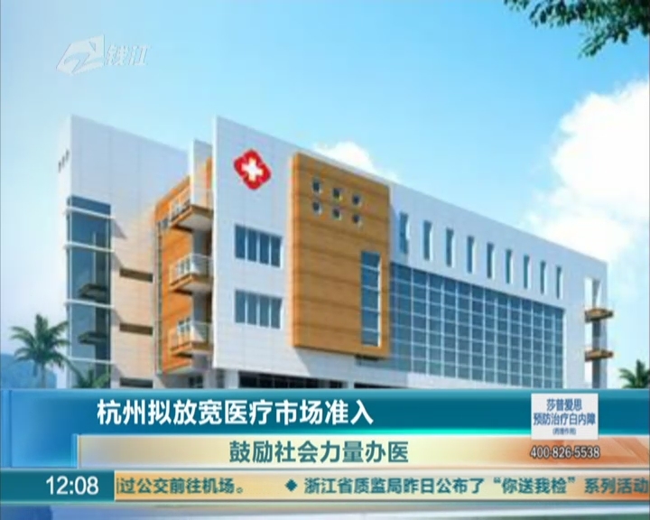 杭州拟放宽医疗市场准入 鼓励社会力量办医