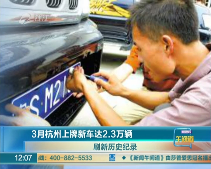 3月杭州上牌新车达2.3万辆  刷新历史纪录