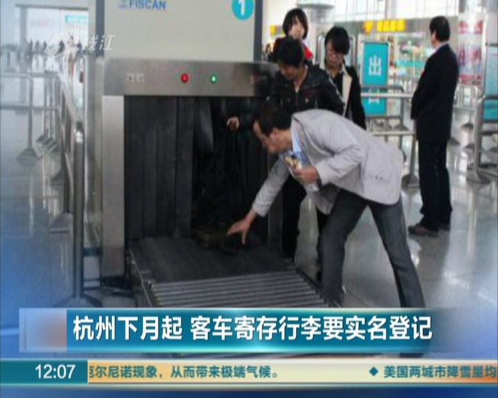 杭州下月起  客车寄存行李要实名登记