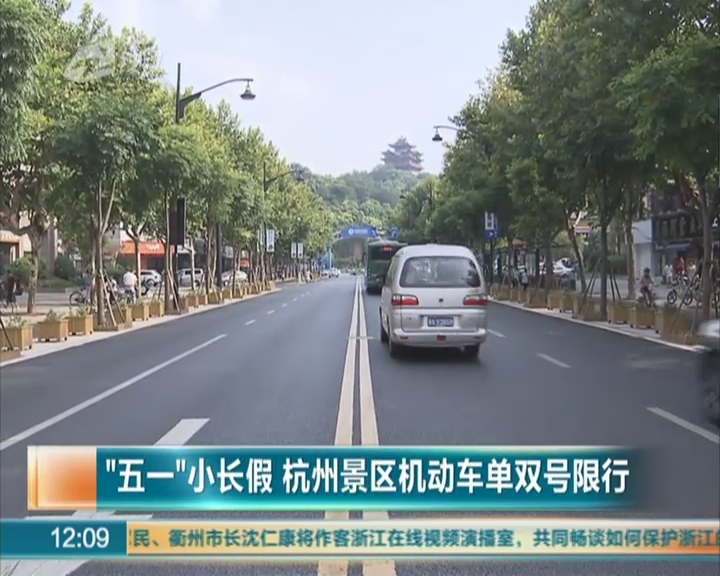 “五一”小长假  杭州景区机动车单双号限行
