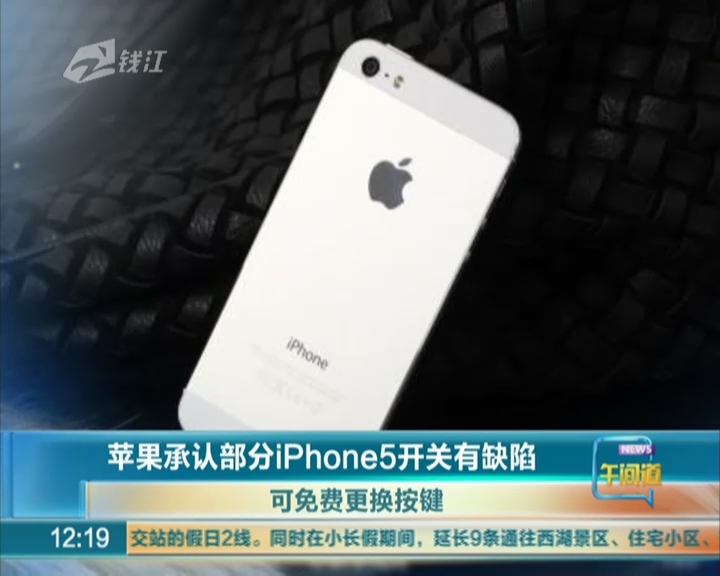 苹果承认部分iPhone5开关有缺陷  可免费更换按键