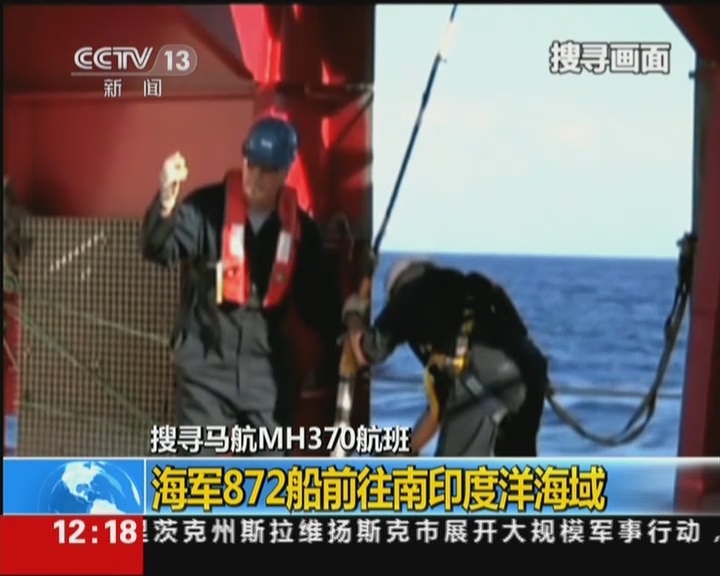 搜寻马航MH370航班：海军872船前往南印度洋海域