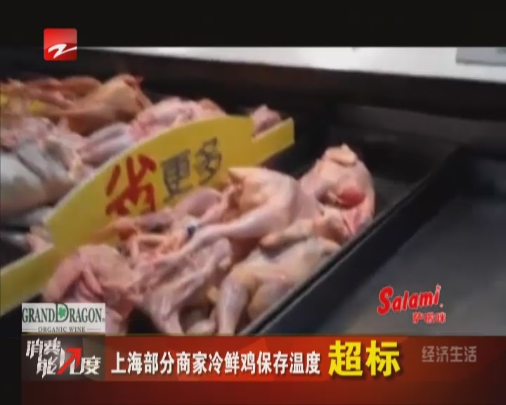 上海部分商家冷鲜鸡保存温度超标