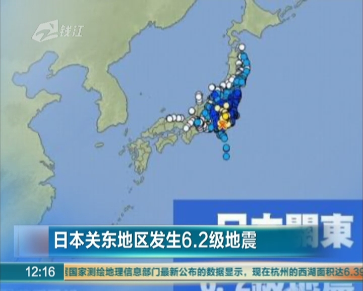 日本关东地区发生6.2级地震