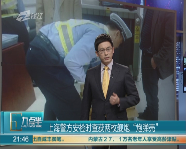 上海警方安检时查获两枚舰炮