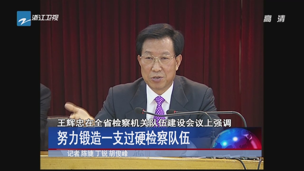 王辉忠在全省检察机关队伍建设会议上强调  努力锻造一支过硬检察队伍