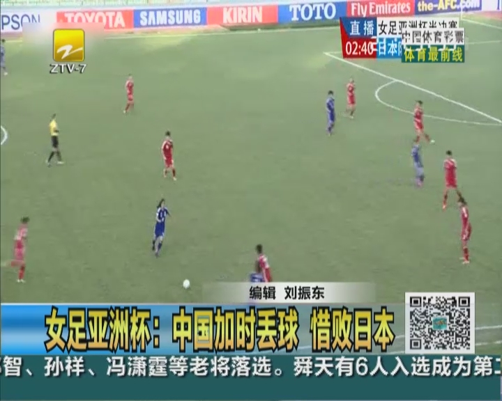 女足亚洲杯：中国加时丢球  惜败日本