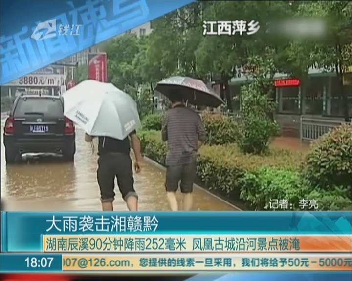 大雨袭击湘赣黔：湖南辰溪90分钟降雨252毫米  凤凰古城沿河景点被淹