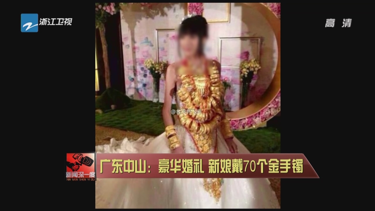广东中山：豪华婚礼  新娘戴70个金手镯