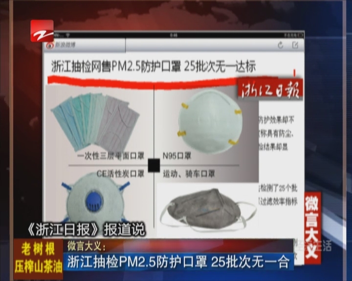 微言大义：浙江抽检PM2.5防护口罩  25批次无一合格