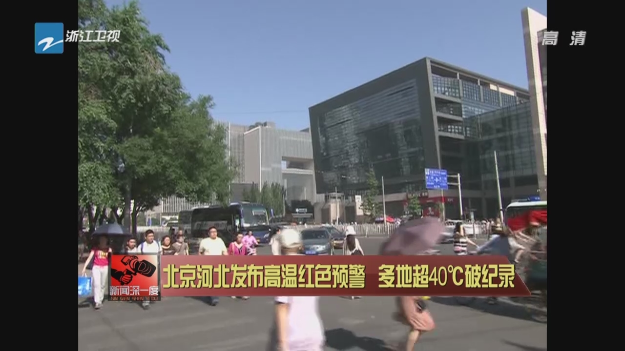 北京河北发布高温红色预警  多地超40℃破纪录