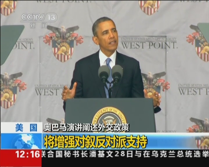 美国：奥巴马演讲阐述外交政策——将增强对叙反对派支持
