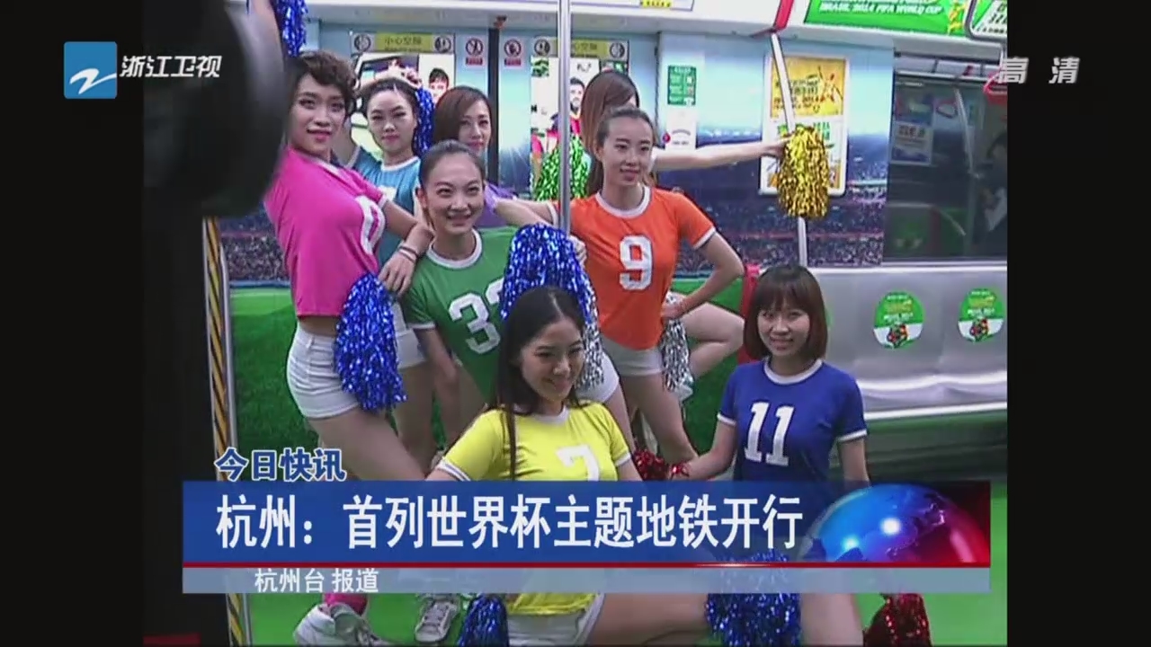 杭州：首列世界杯主题地铁开行