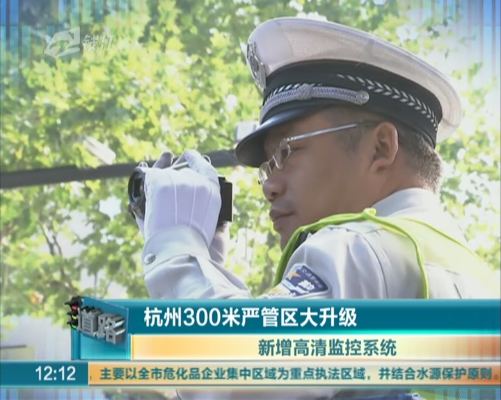 杭州300米严管区大升级  新增高清监控系统