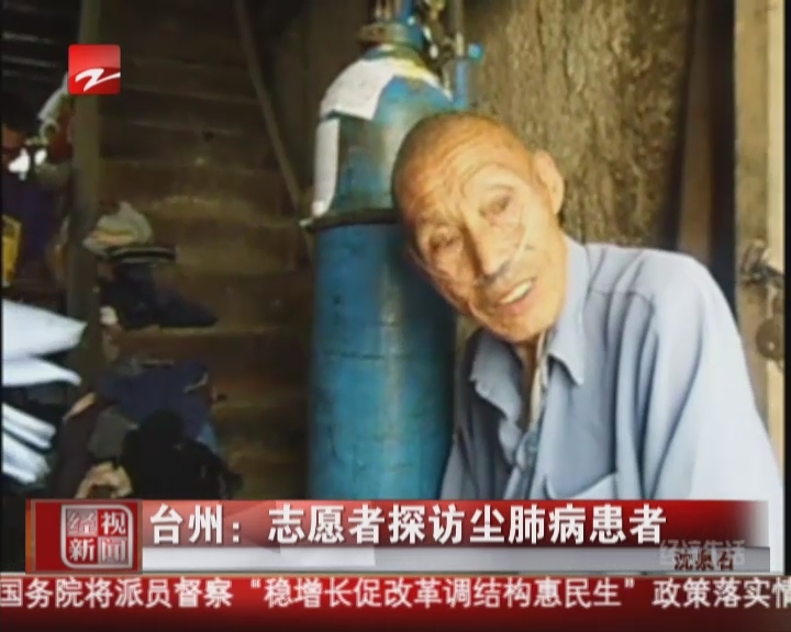 台州：志愿者探访尘肺病患者