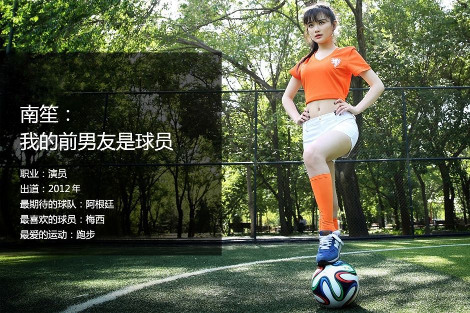 南笙姑娘为世界杯拍写真_时尚风云_新蓝网