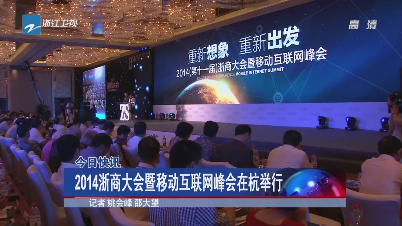 2014浙商大会暨移动互联网峰会在杭举行