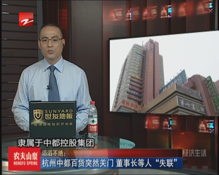 杭州中都百货突然关门  董事长等人“失联”