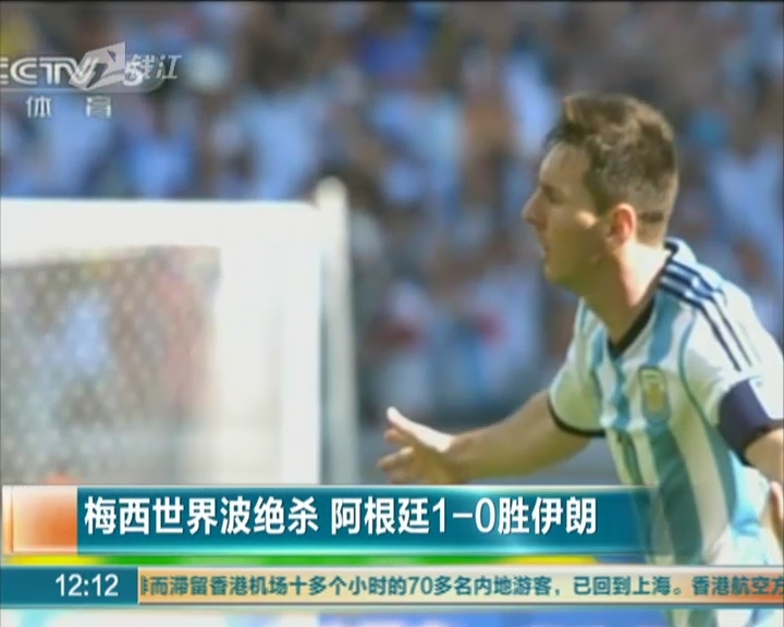 梅西世界波绝杀  阿根廷1-0胜伊朗