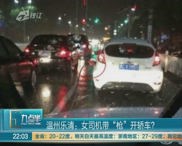 温州乐清：女司机带“枪”开轿车？