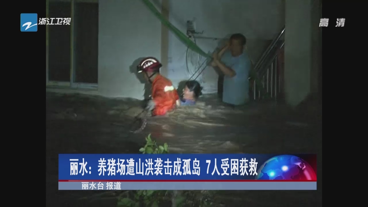 丽水：养猪场遭山洪袭击成孤岛  7人受困获救