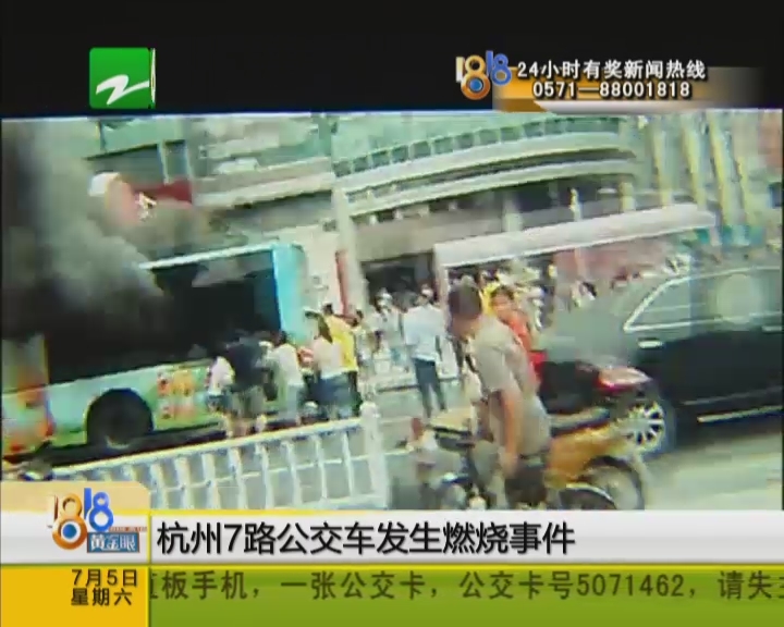 杭州公交发生燃烧事件