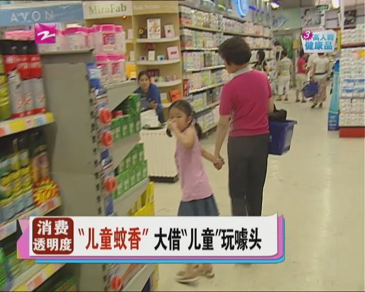 “儿童蚊香”大借“儿童”玩噱头