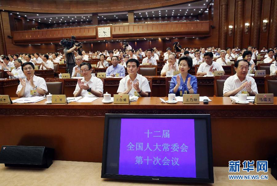 十二届全国人大常委会第十次会议在京闭幕