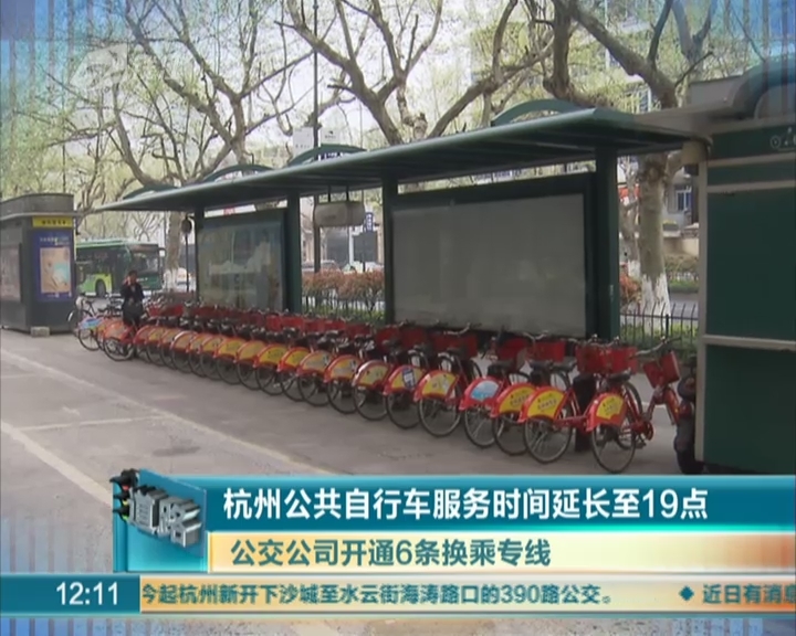 杭州公共自行车服务时长延至19点 开通6条换乘公交专线