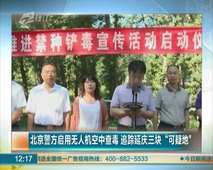 北京警方启用无人机空中查毒  追踪延庆三块“可疑地”