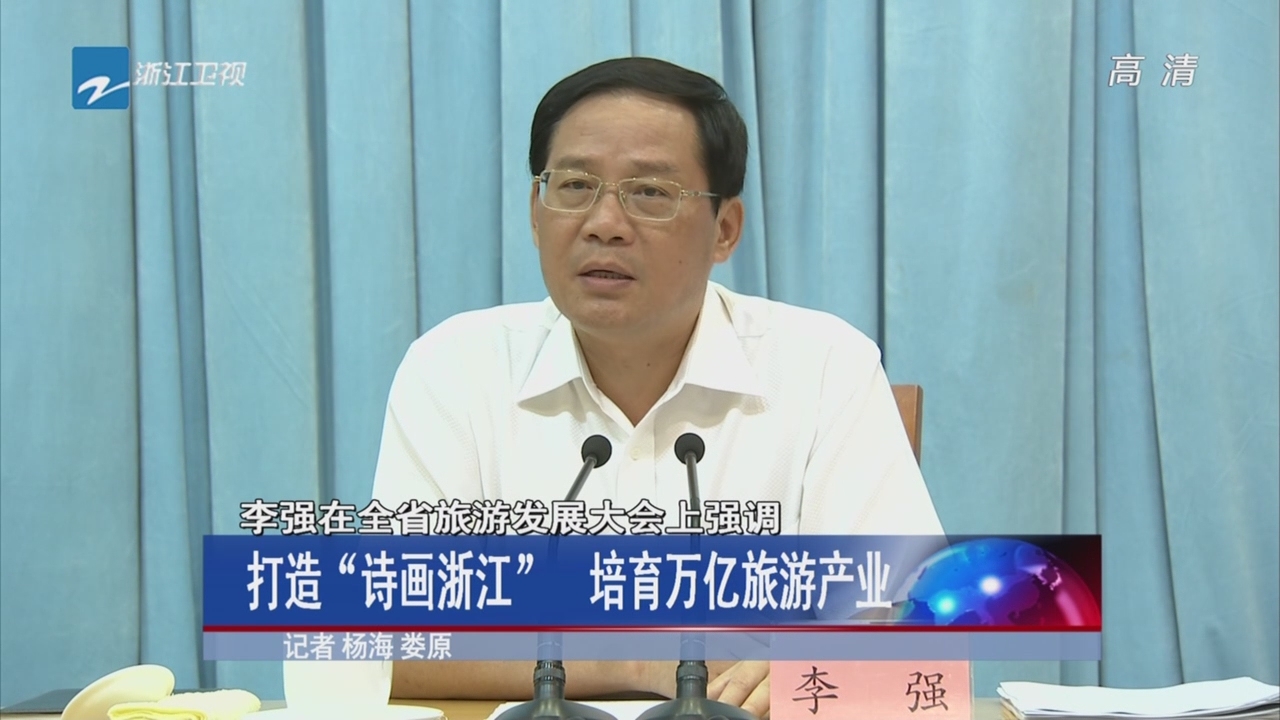 ��ǿ��ȫʡ���η�չ�����ǿ�������조ʫ���㽭��  �����������β�ҵ