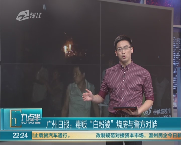 [热点]广州毒贩“白粉婆”烧房与警方对峙