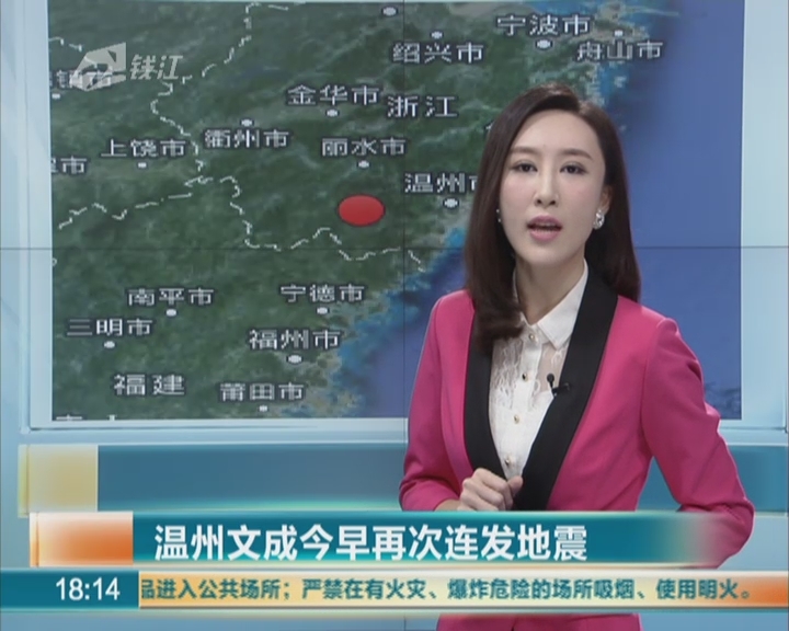 温州文成再次连发地震 专家:仍是震群型地震属正常现象