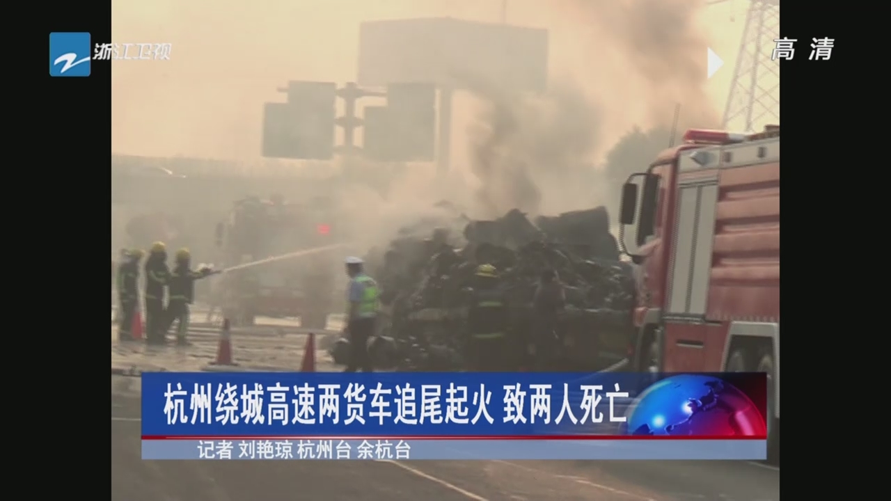 今早杭州绕城高速两货车追尾起火  造成两人死亡