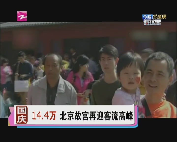 14.4万 北京故宫再迎客流高峰