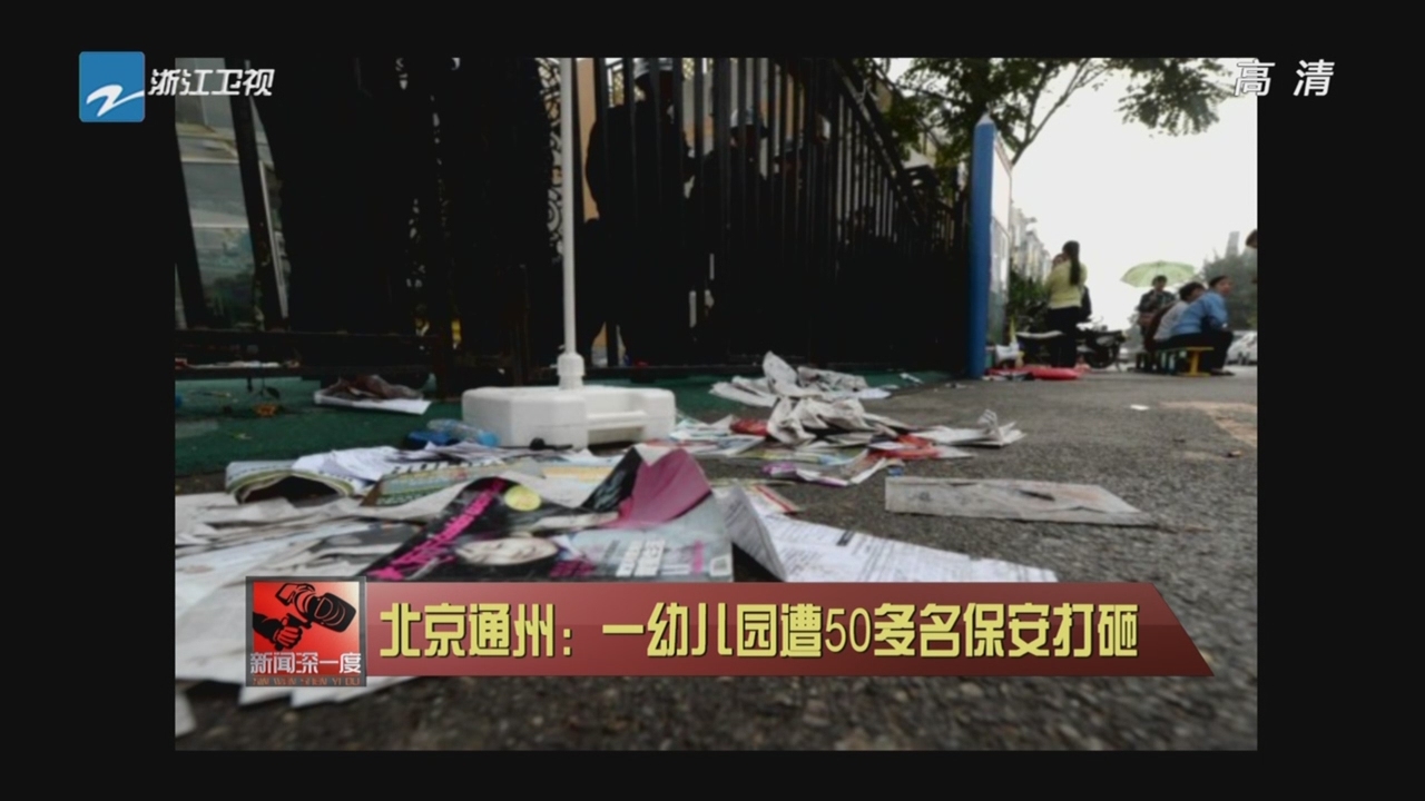 [社会]北京通州:一幼儿园遭50多名保安打砸