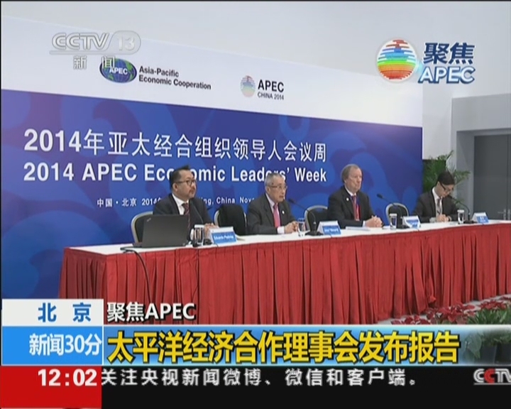 北京：聚焦APEC