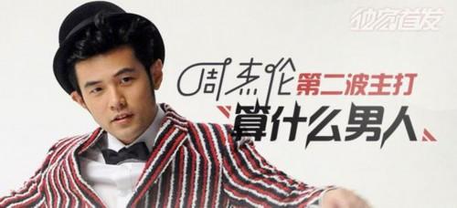 周杰伦公布专辑封面 新歌《算什么男人》疑喊