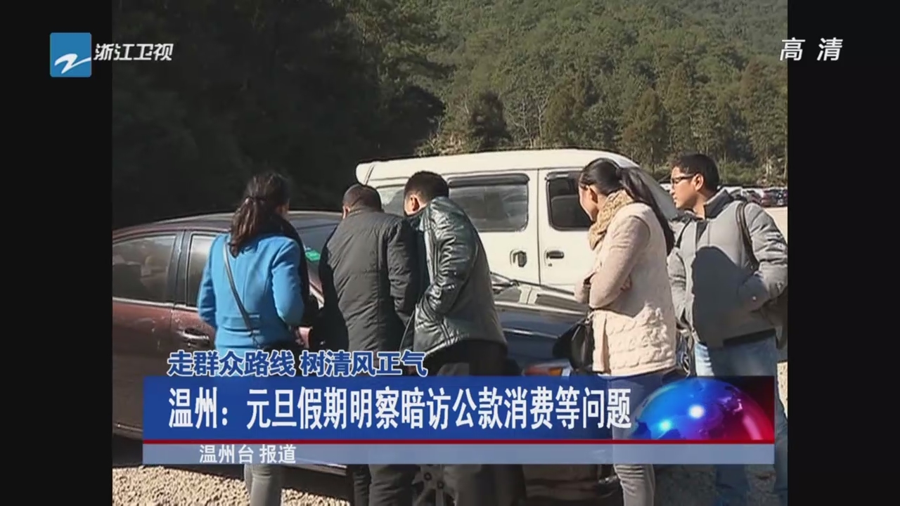 众路线 树清风正气:温州--元旦假期明察暗访公