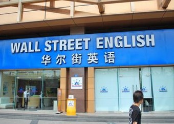 多名学员投诉杭州华尔街英语 天价学费退款难