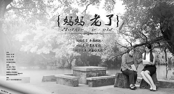 微电影《妈妈老了》获全国优秀奖