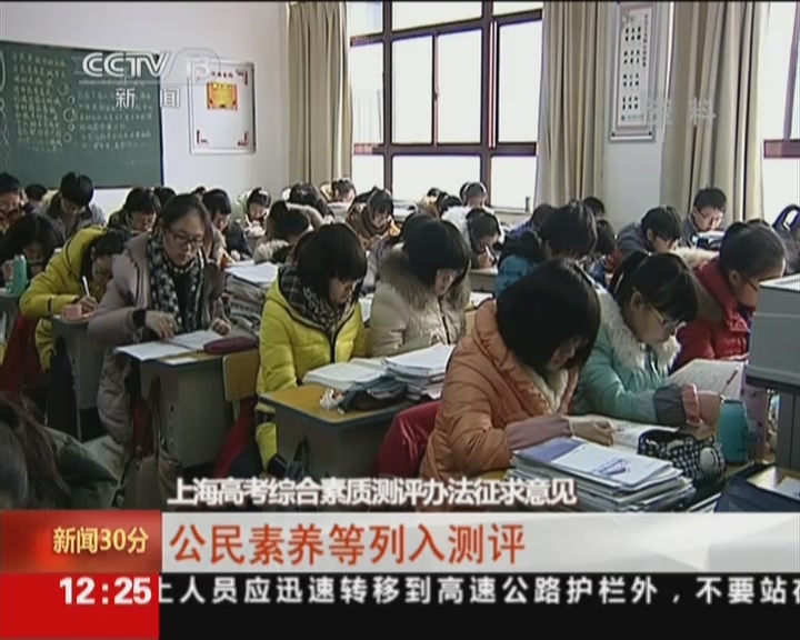 上海高考综合素质测评办法征求意见:公民素养