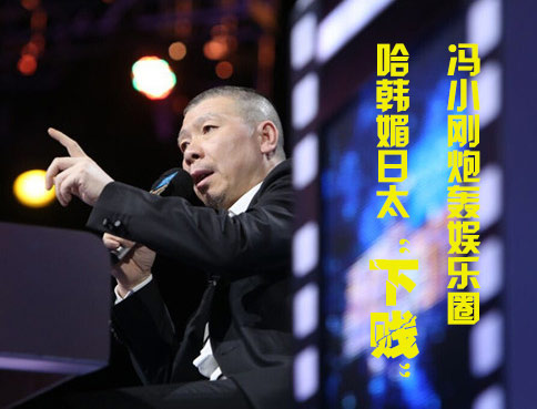 冯小刚狠批哈韩媚日行为