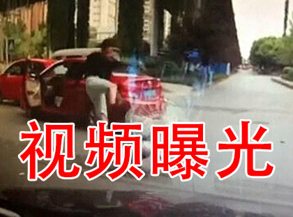 <em>成都</em>:<em>男子</em>拖女司机下车暴打至脑震荡_新蓝网