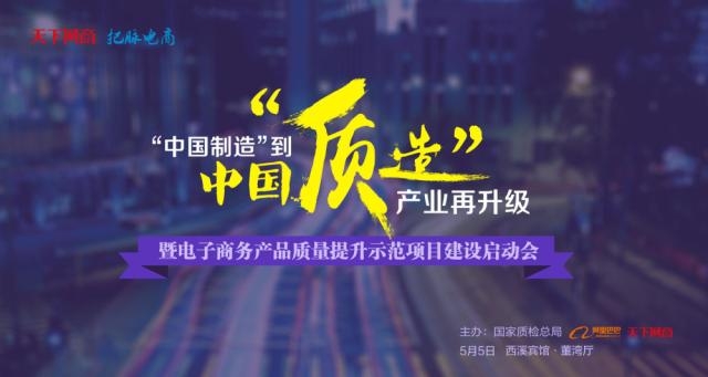 中国质造产业转型升级高峰论坛在杭举行_新蓝网